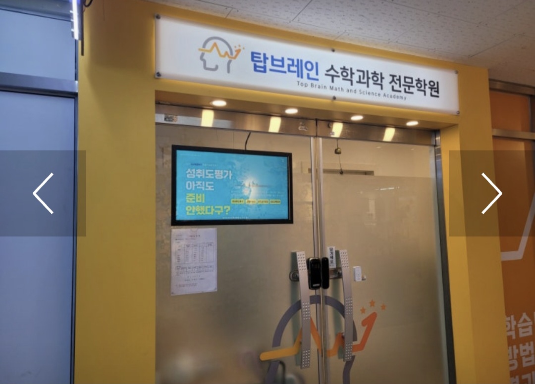 탑브레인수학과학전문학원