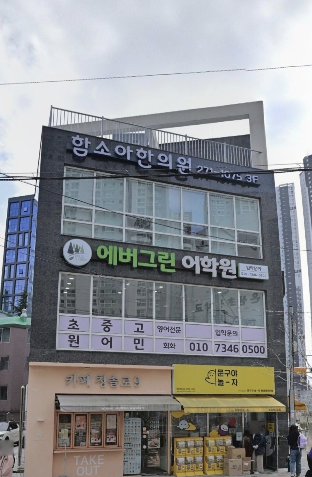 에버그린(Evergreen)어학원