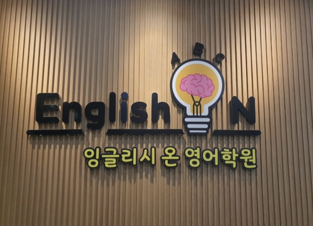 잉글리시온영어학원