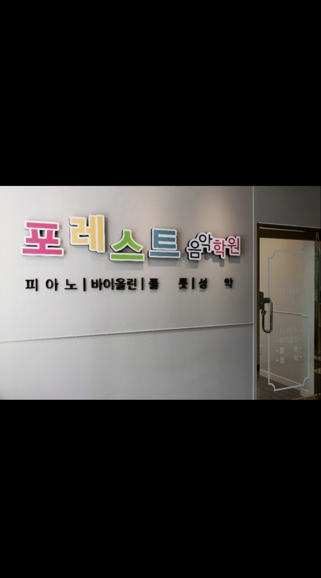 포레스트음악학원