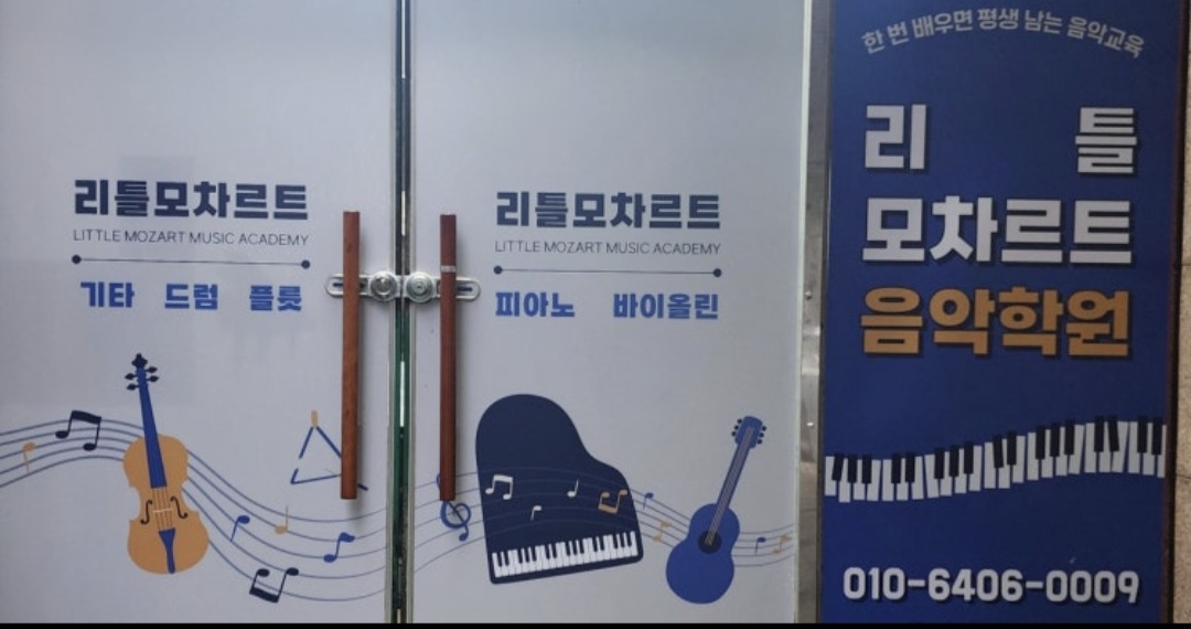 리틀모차르트음악학원