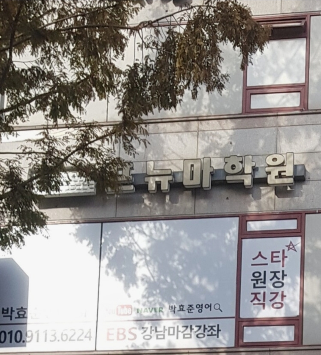 프뉴마학원