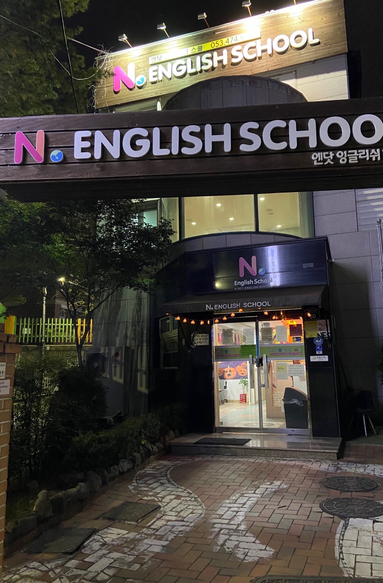 엔닷잉글리쉬학원
