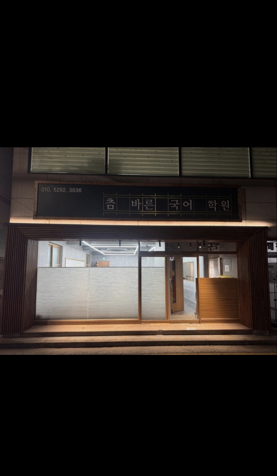 참바른국어부곡학원