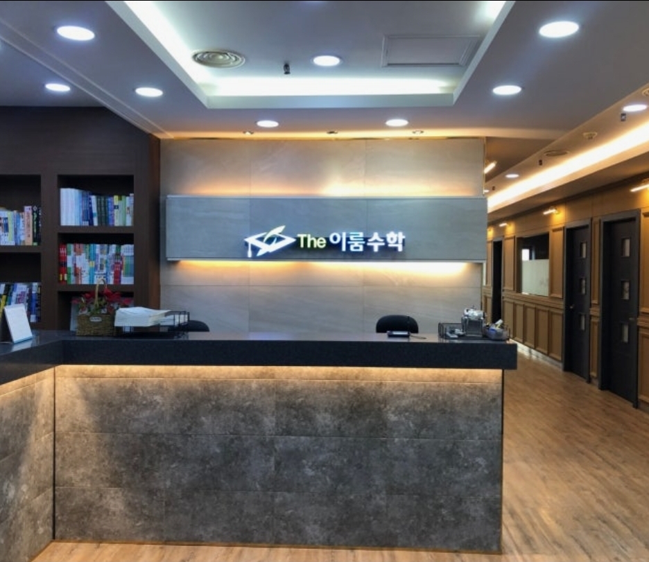 더이룸수학전문학원