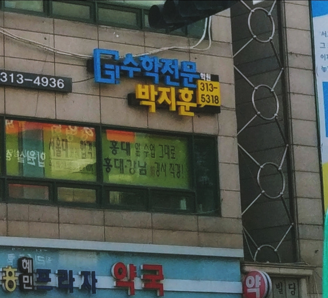 박지훈수학학원