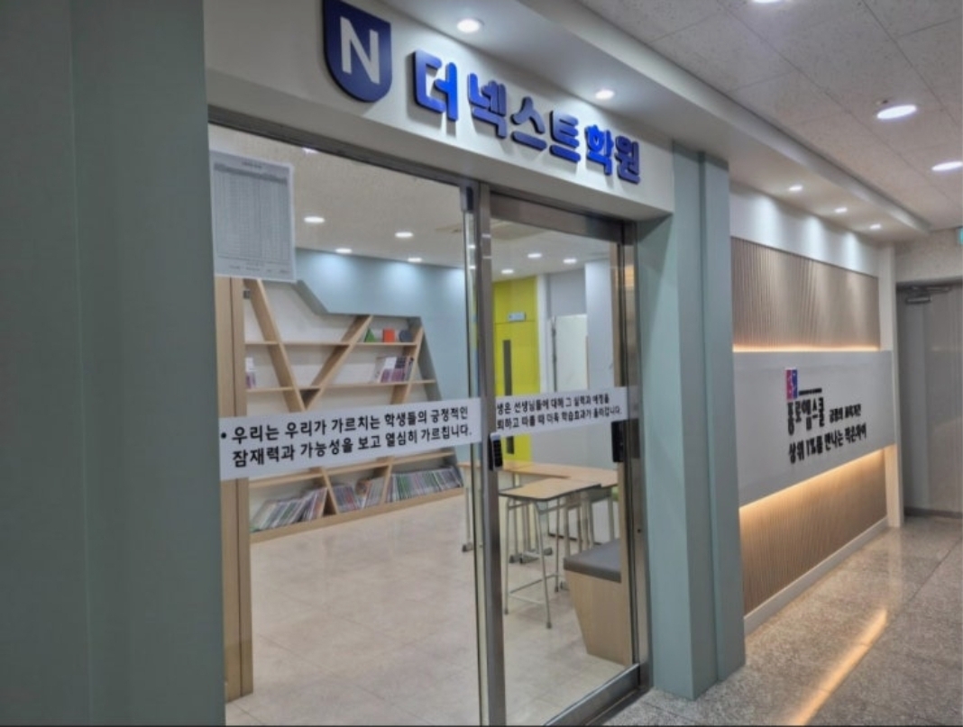 더넥스트학원