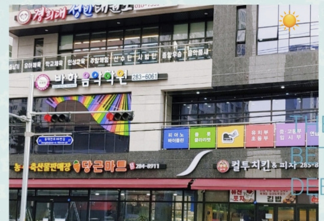 바하음악학원