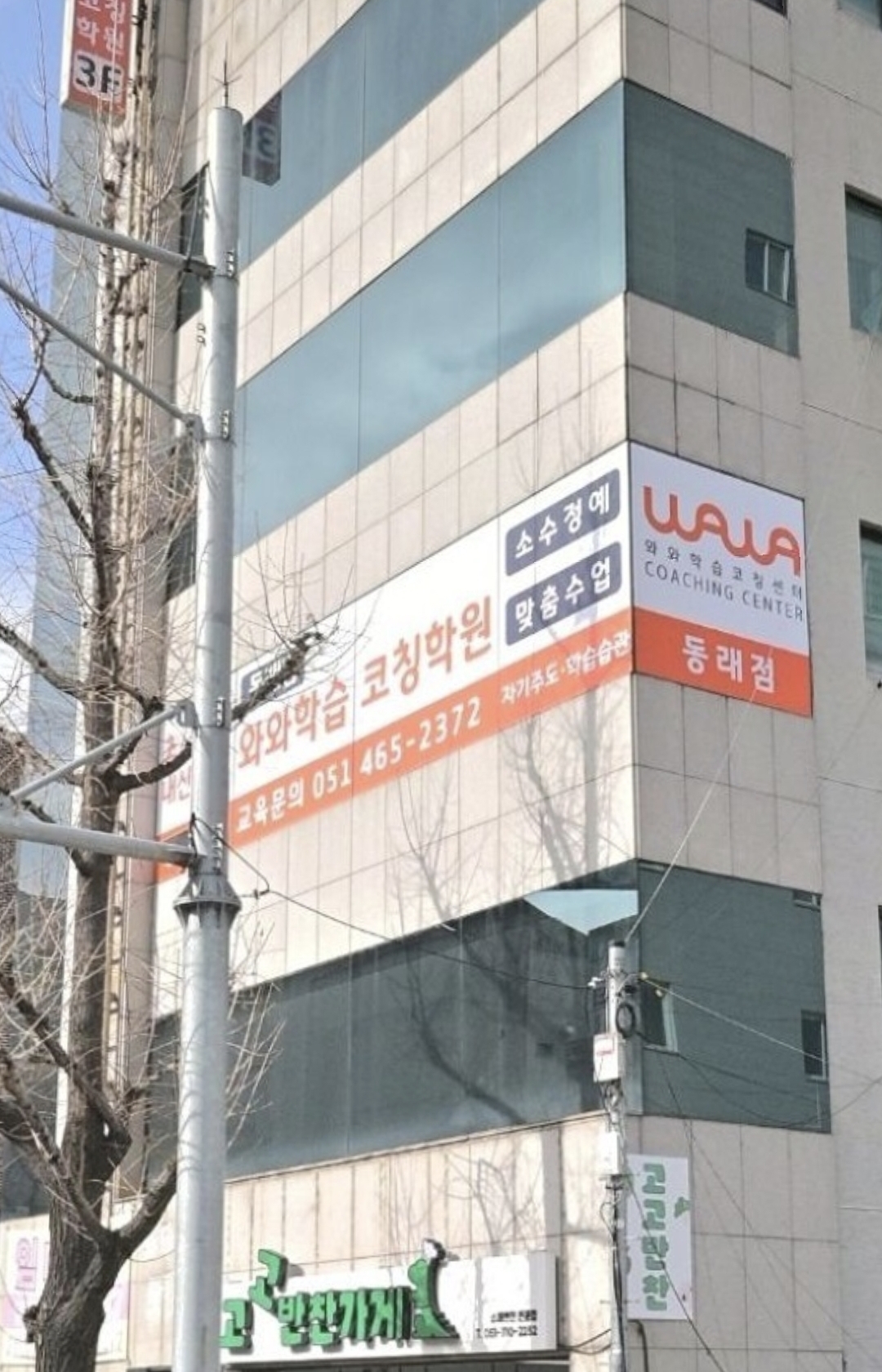 와와학습코칭센터 동래점