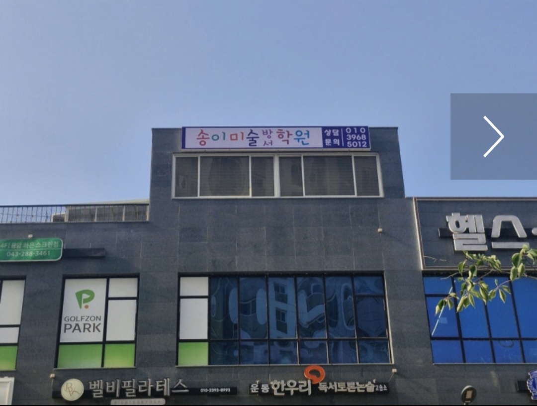 송이미술방서학원