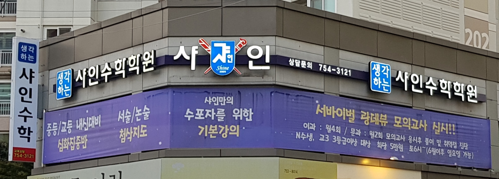 샤인수학학원