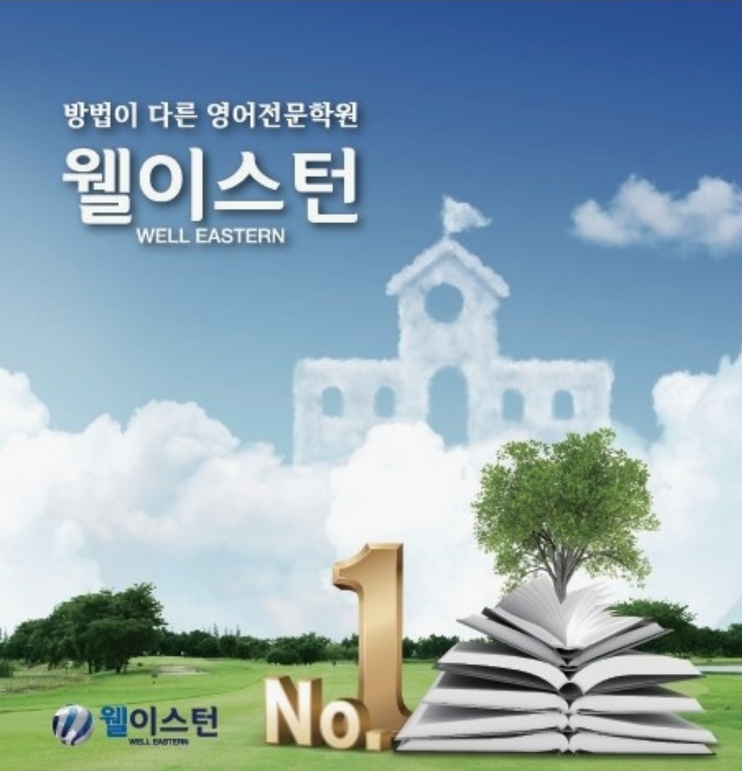 웰이스턴어학원