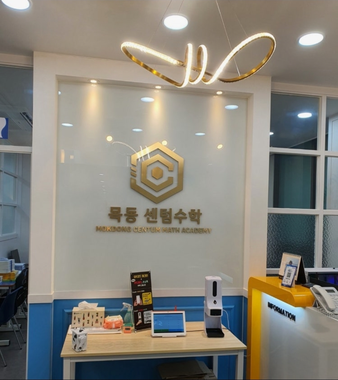 목동센텀수학학원