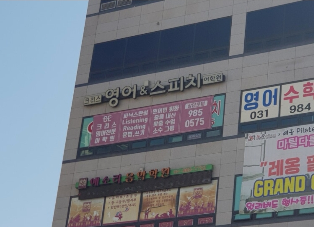 크리스영어&스피치어학원