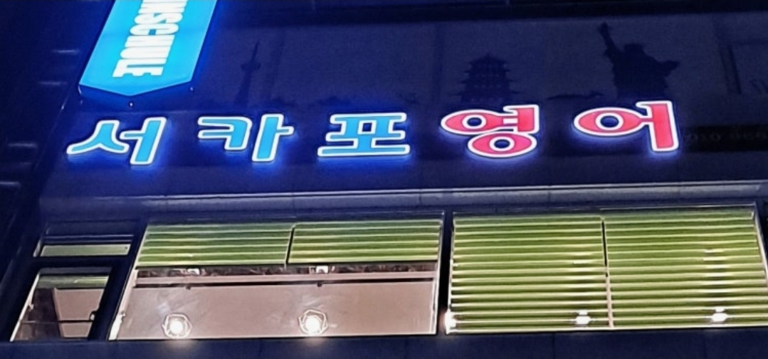 서카포영어보습학원