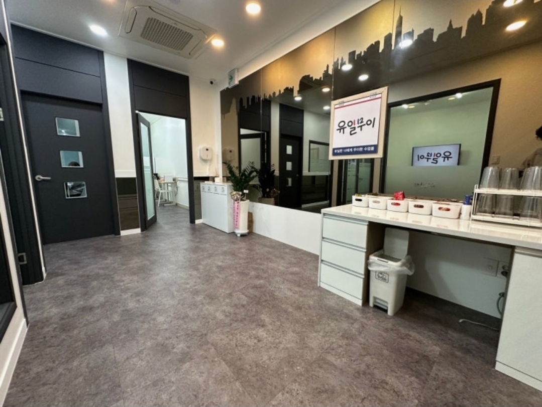 유일무이 학원