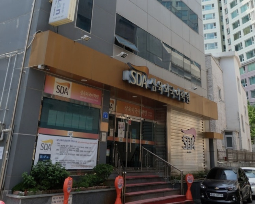 SDA삼육어학원 대전학원
