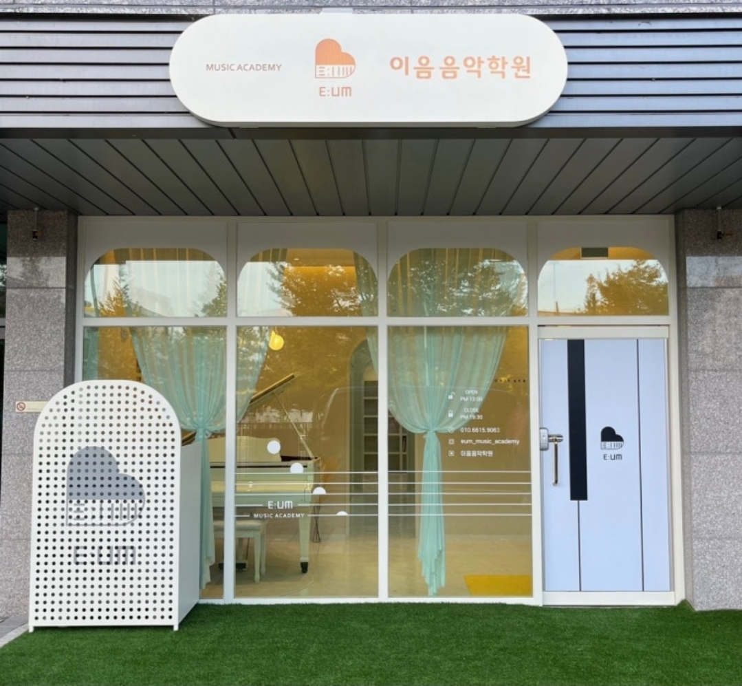 감계 이음음악학원
