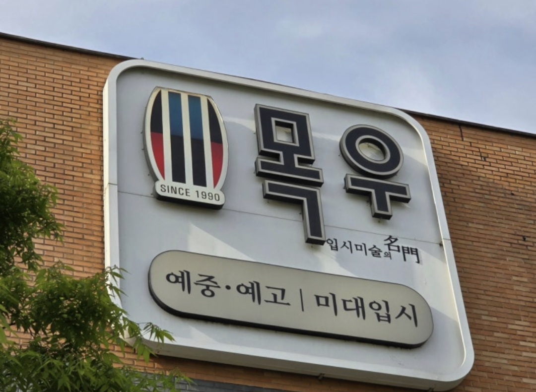 초중등목우미술학원