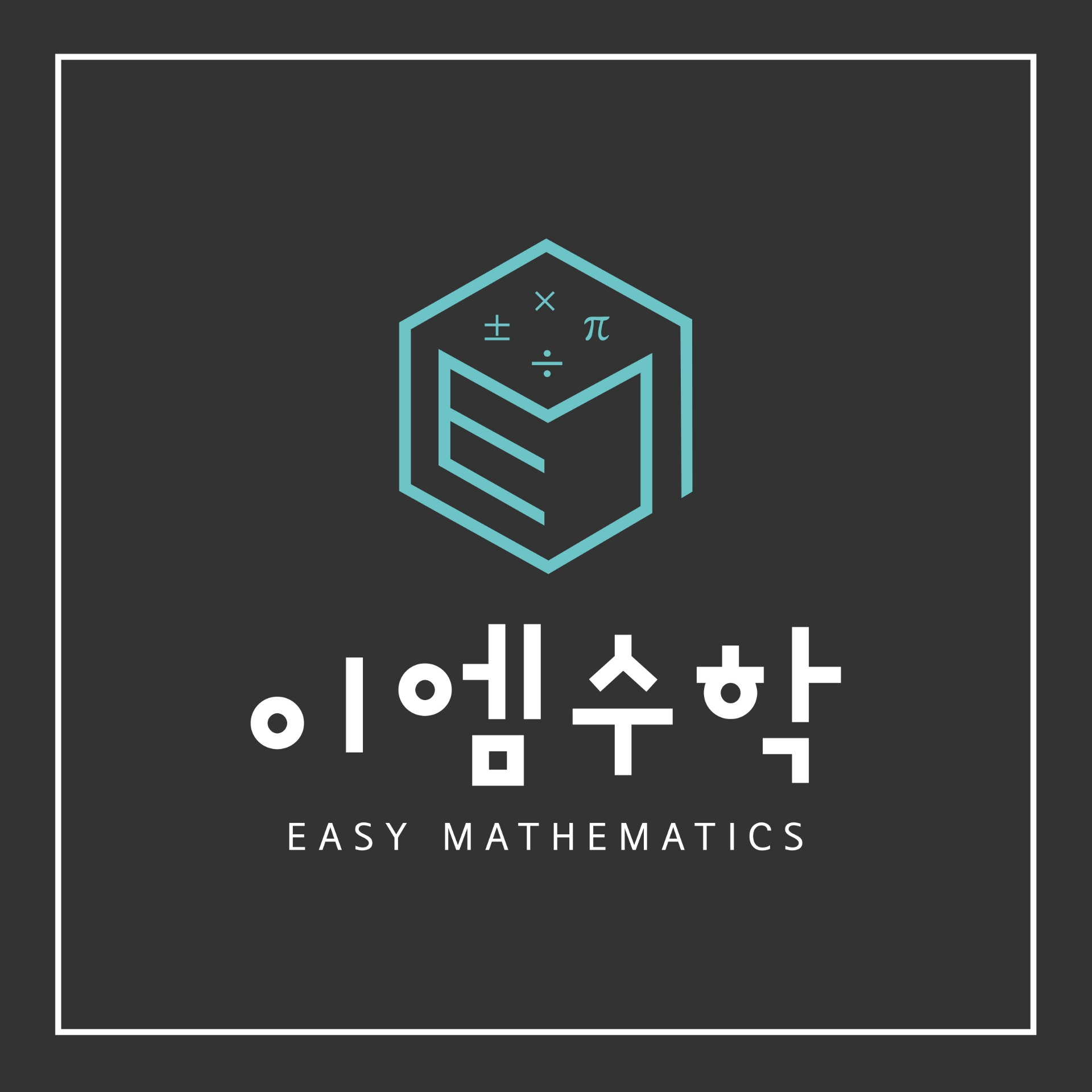 이엠수학학원