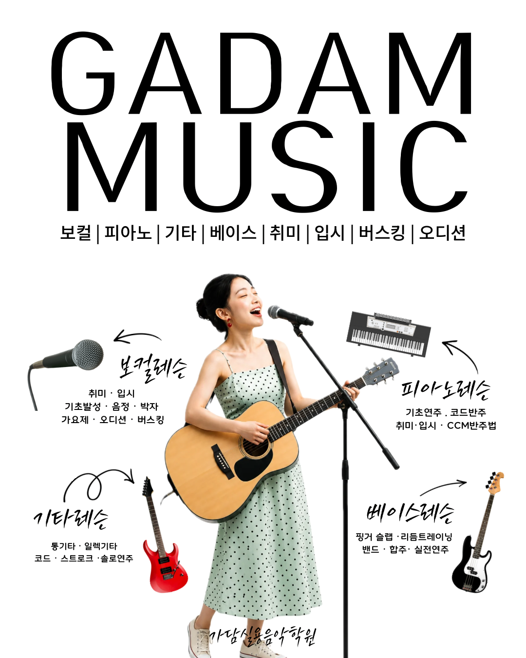 가담실용음악학원