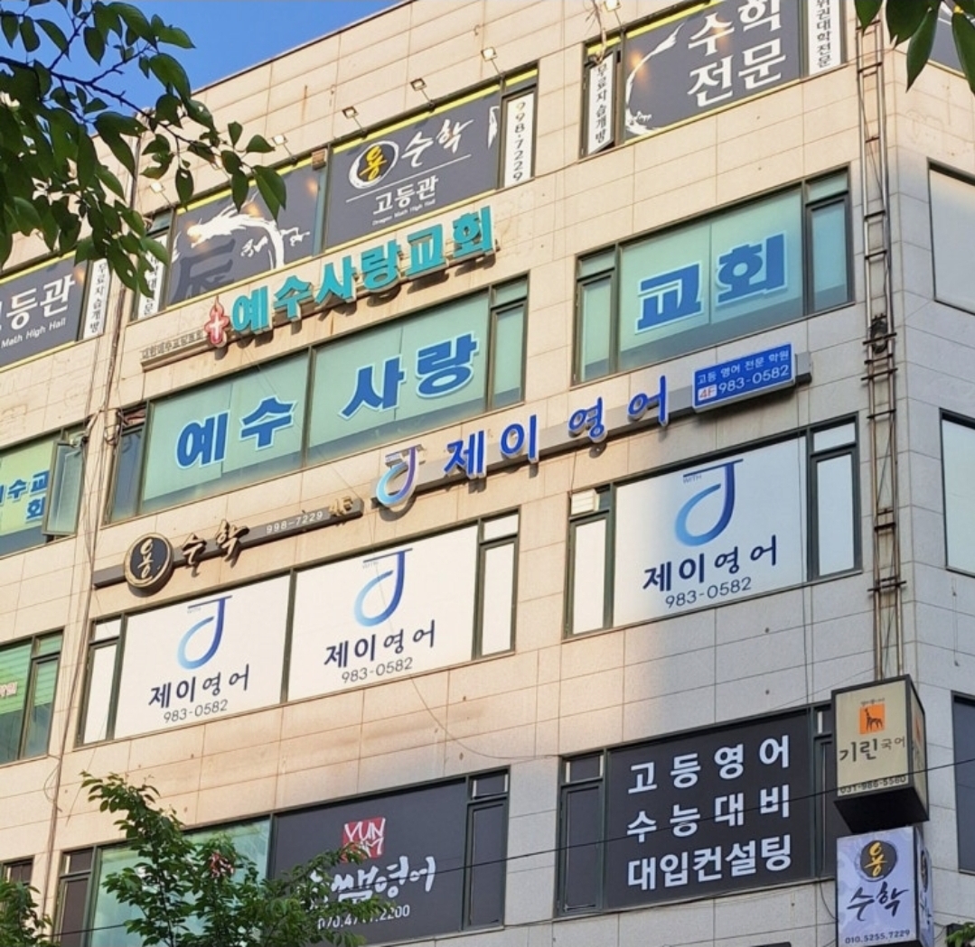 용수학학원