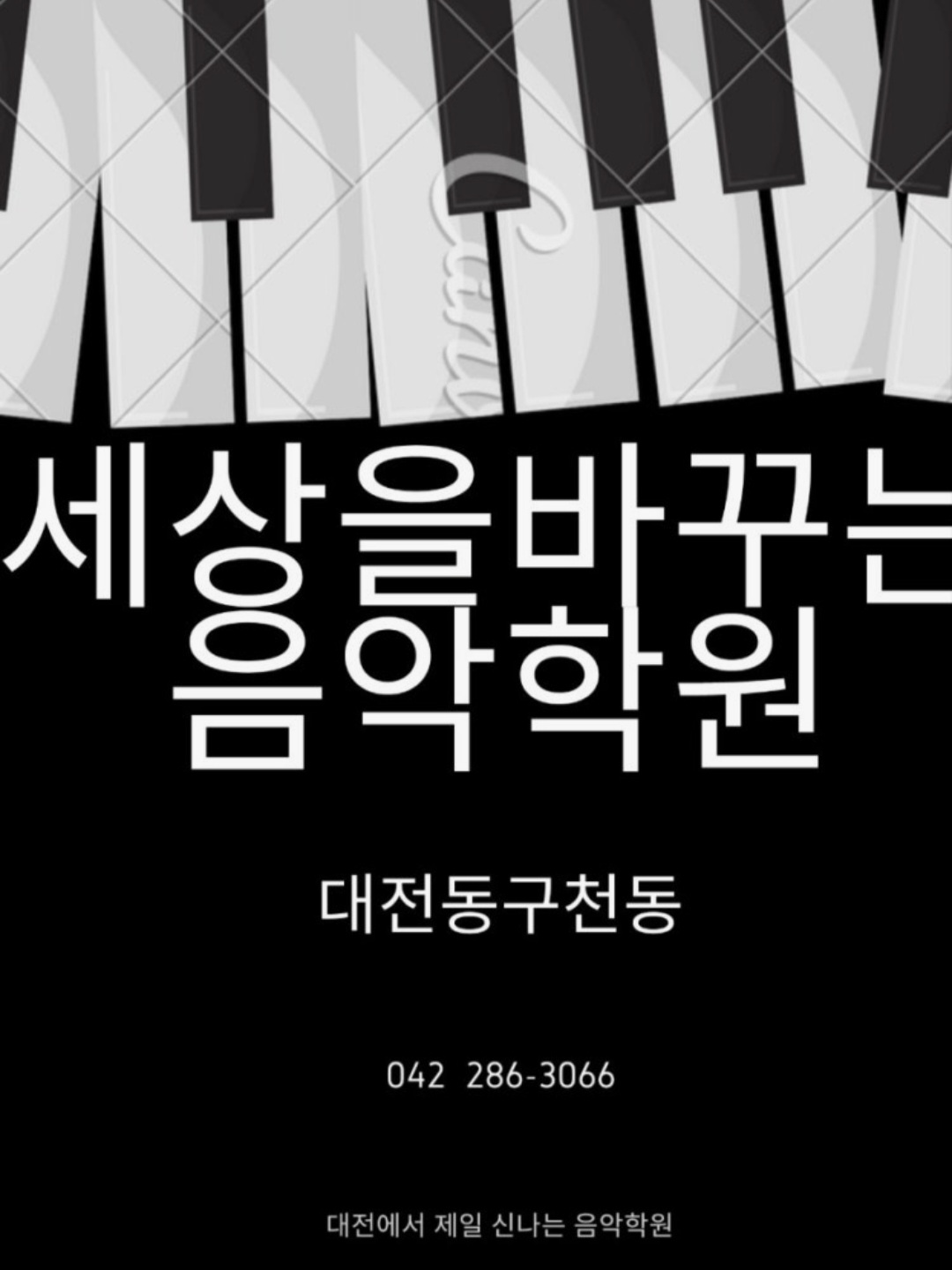 세상을바꾸는음악학원