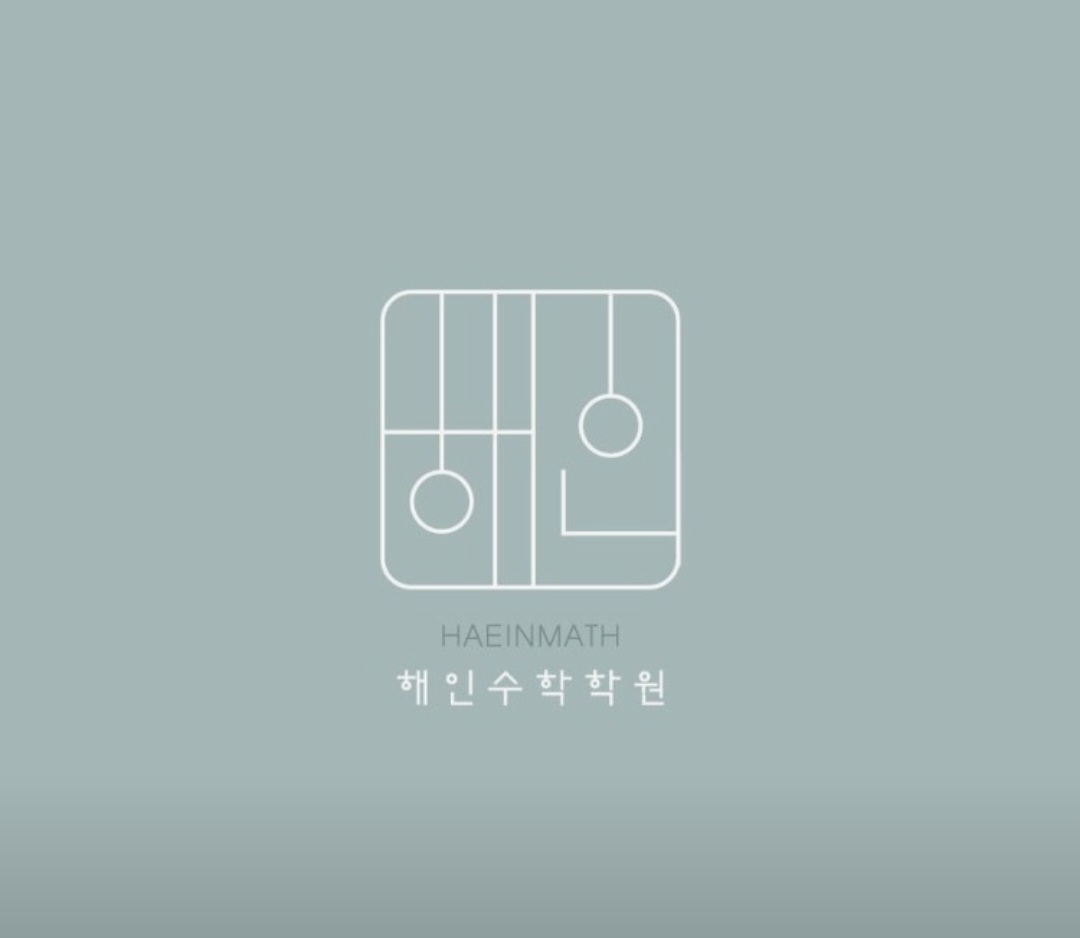 해인수학학원