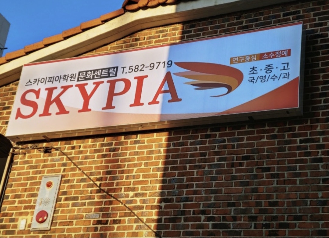 스카이피아학원