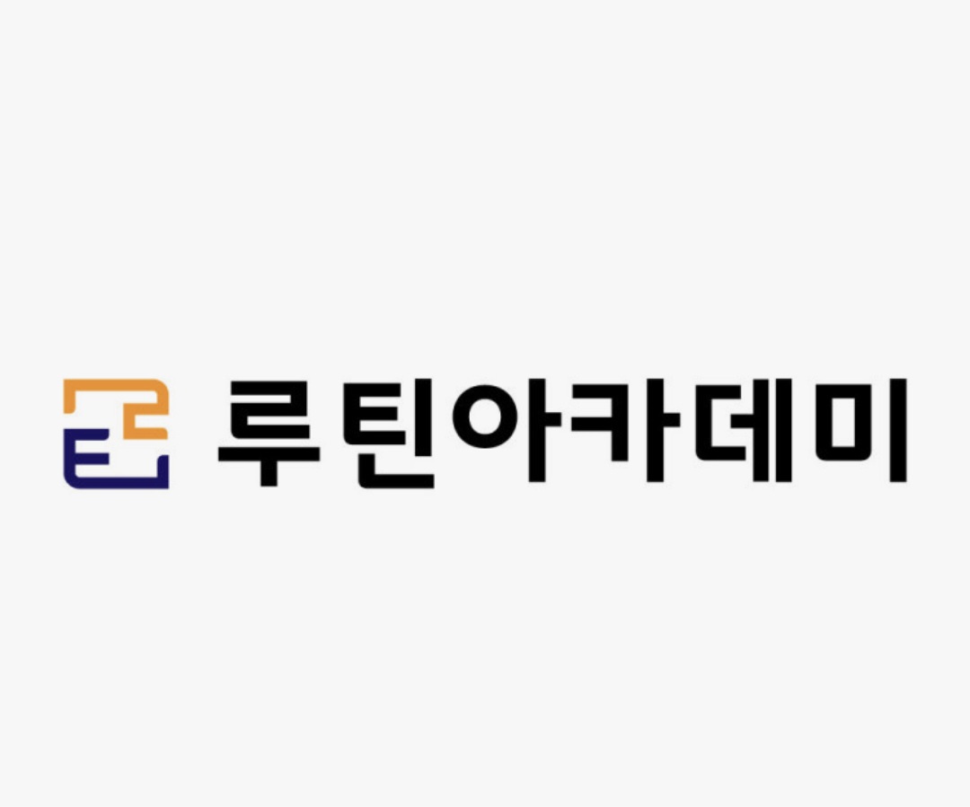 루틴아카데미학원