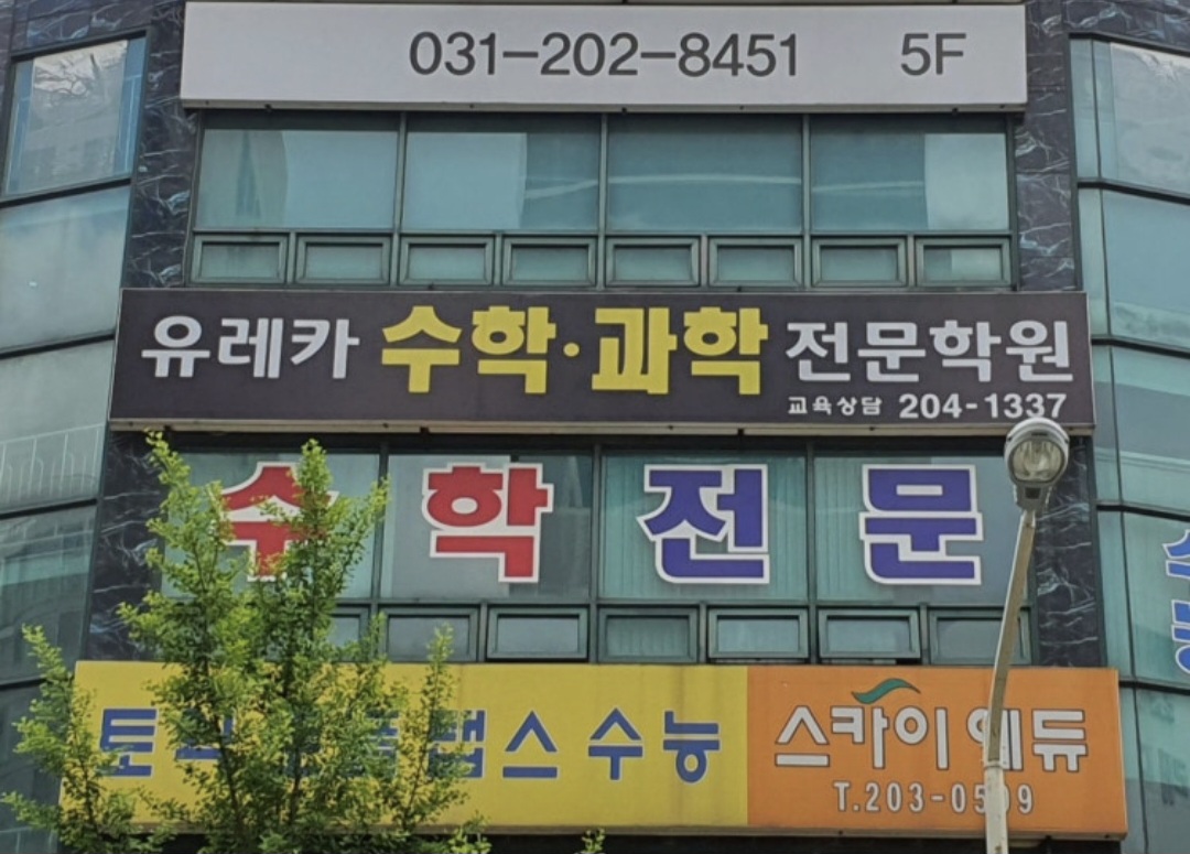 유레카수학과학학원