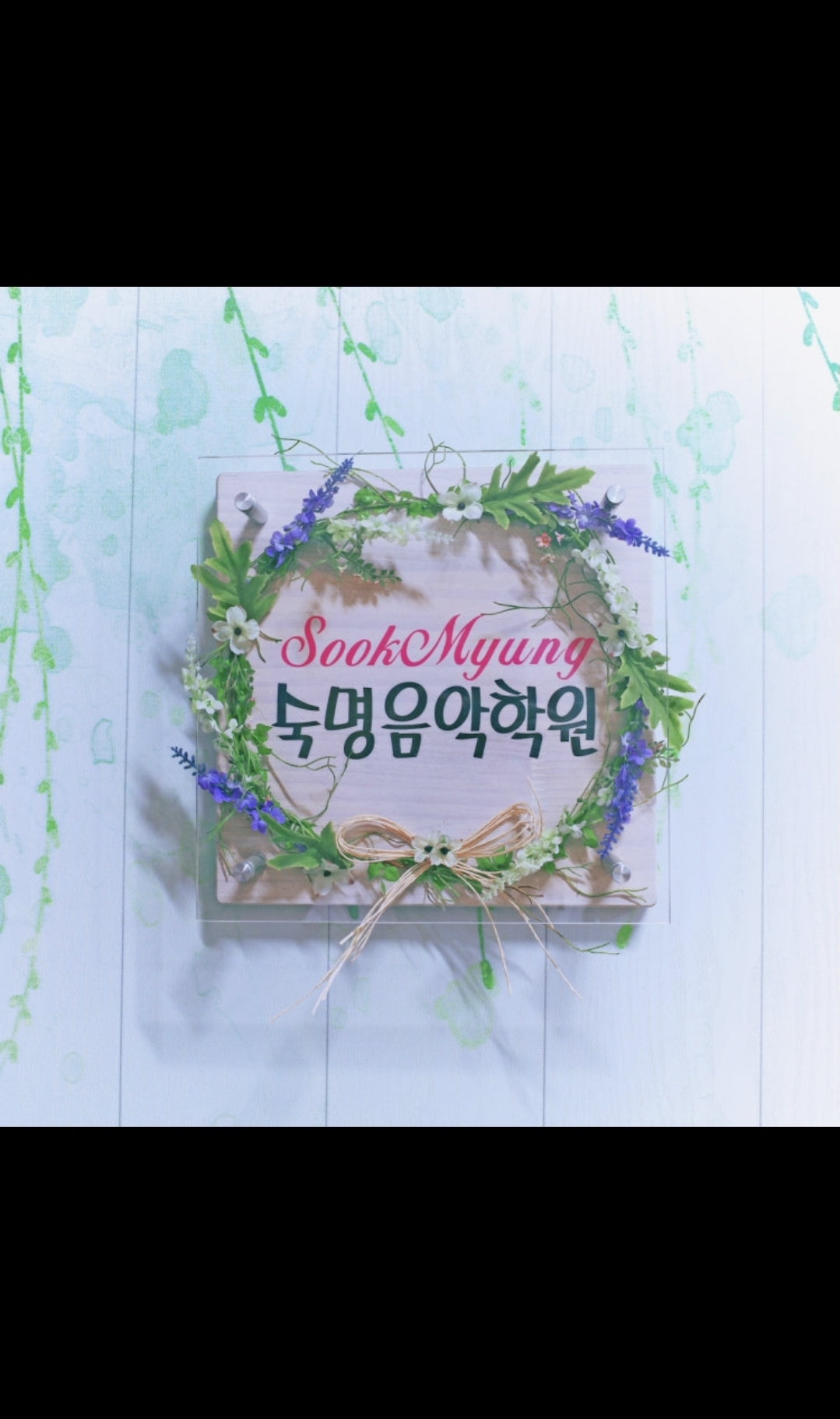 숙명음악학원