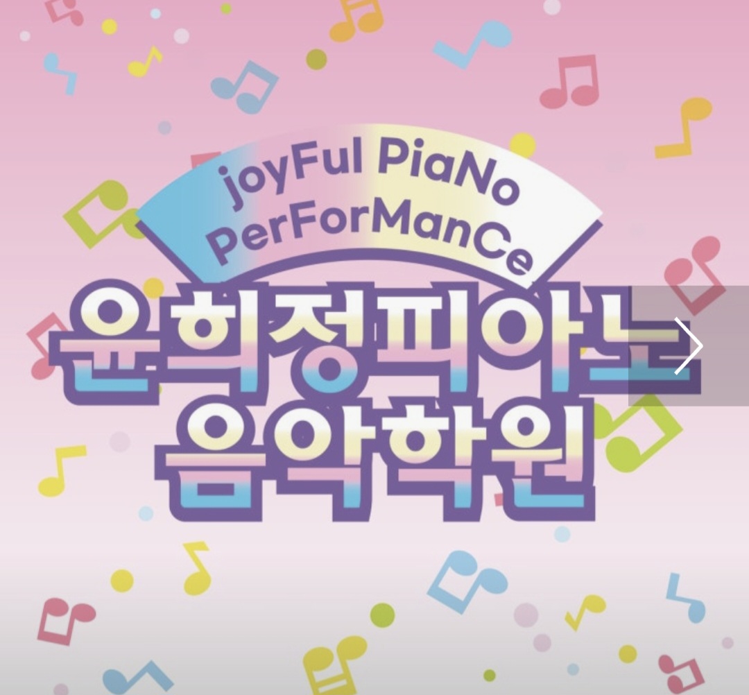 윤희정피아노음악학원