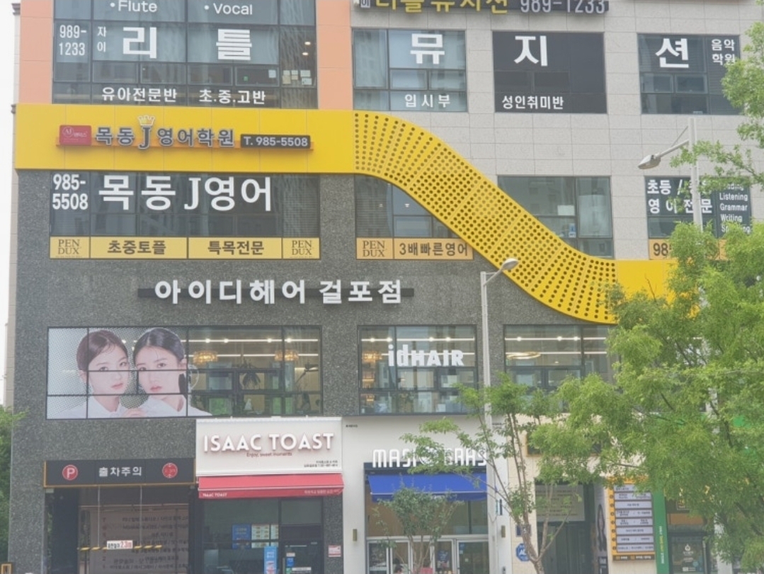 목동J영어학원