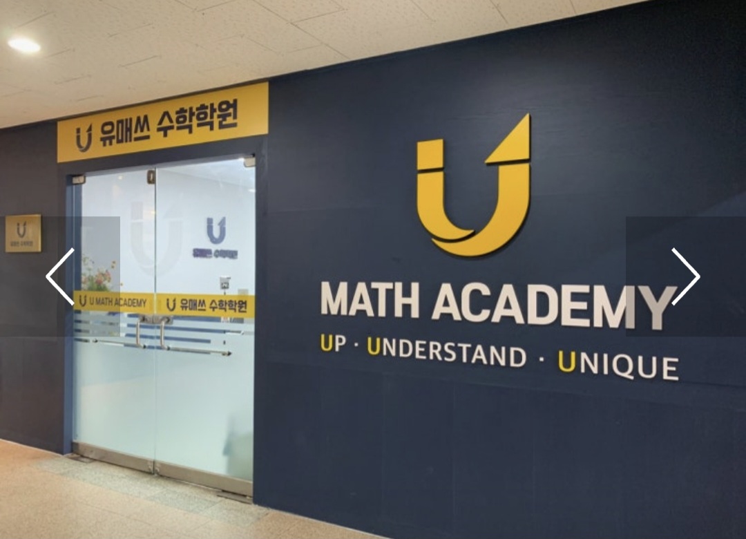 유매쓰수학학원