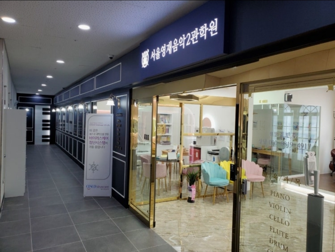 서울영재음악2관학원