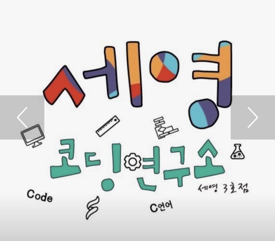 세영코딩연구소학원