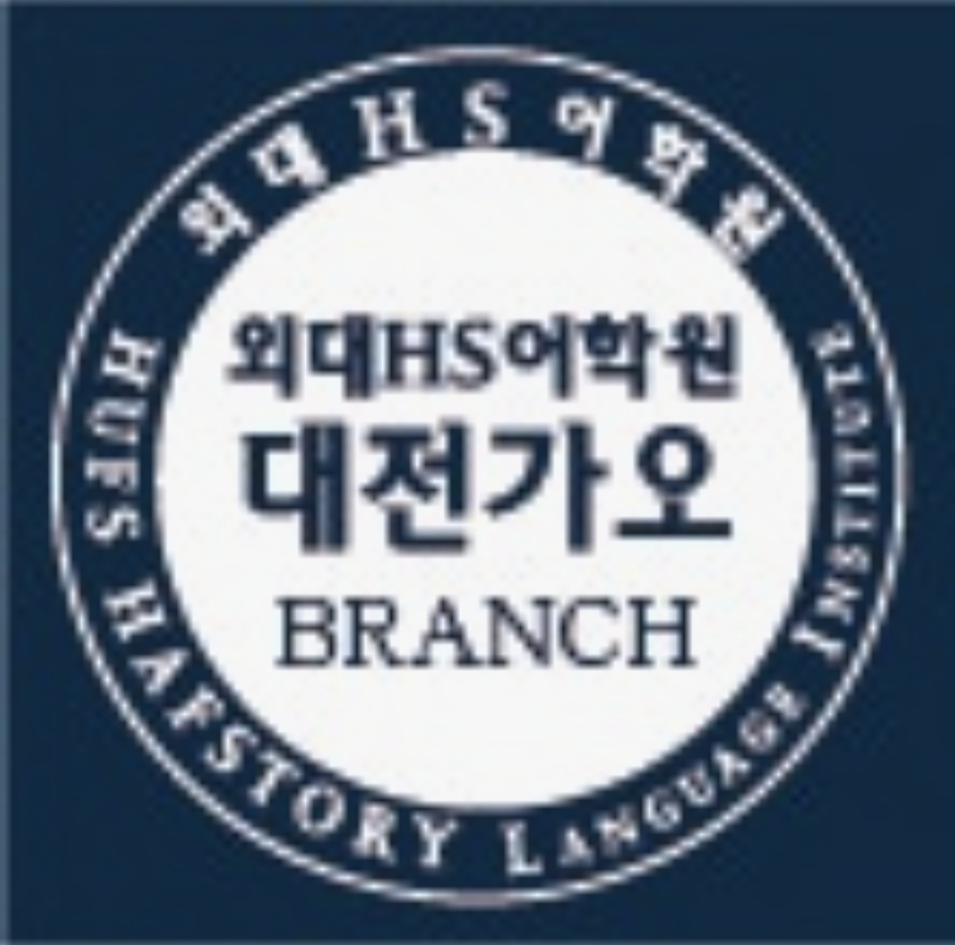 외대HS어학원 대전가오 브랜치
