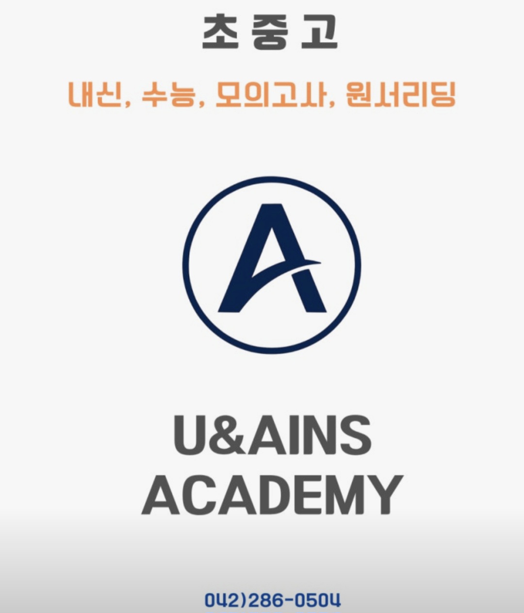 유앤아인스학원