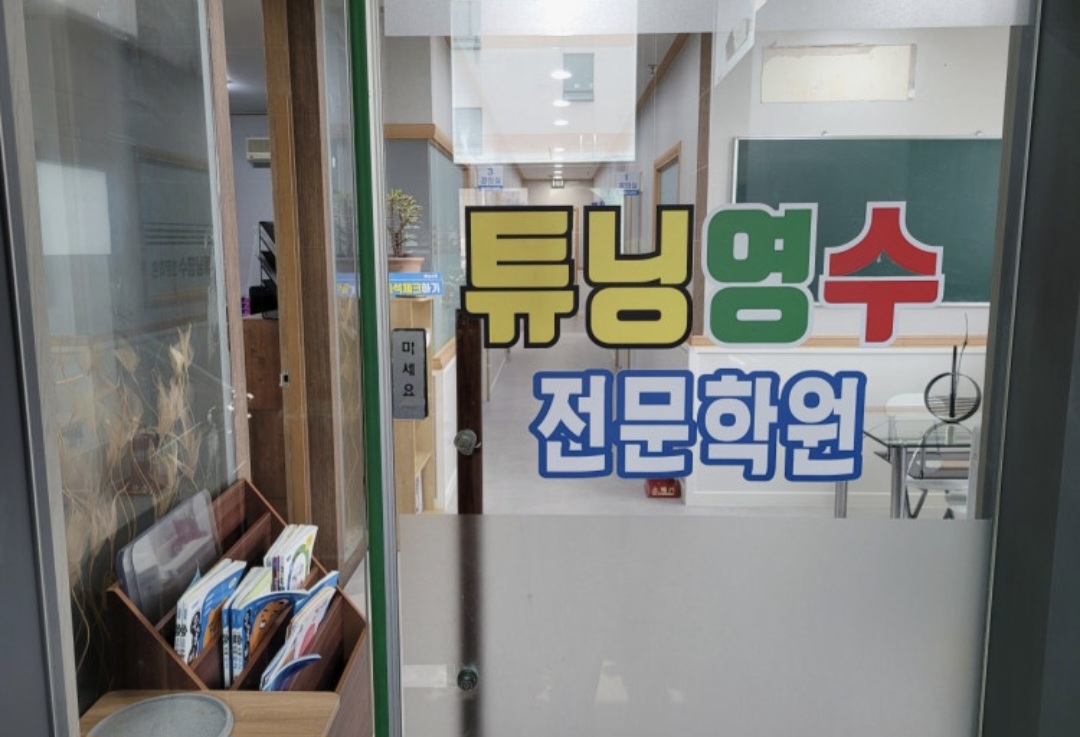 튜닝영수전문학원