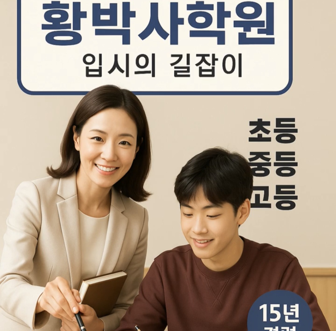 황박사학원