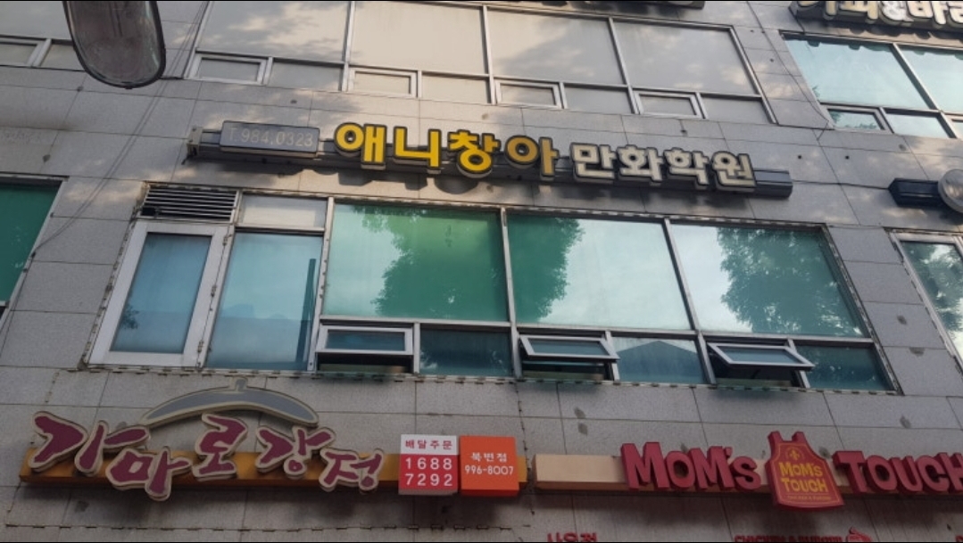 김포애니창아만화전문학원