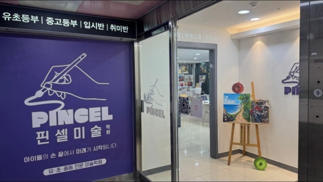 핀셀미술학원