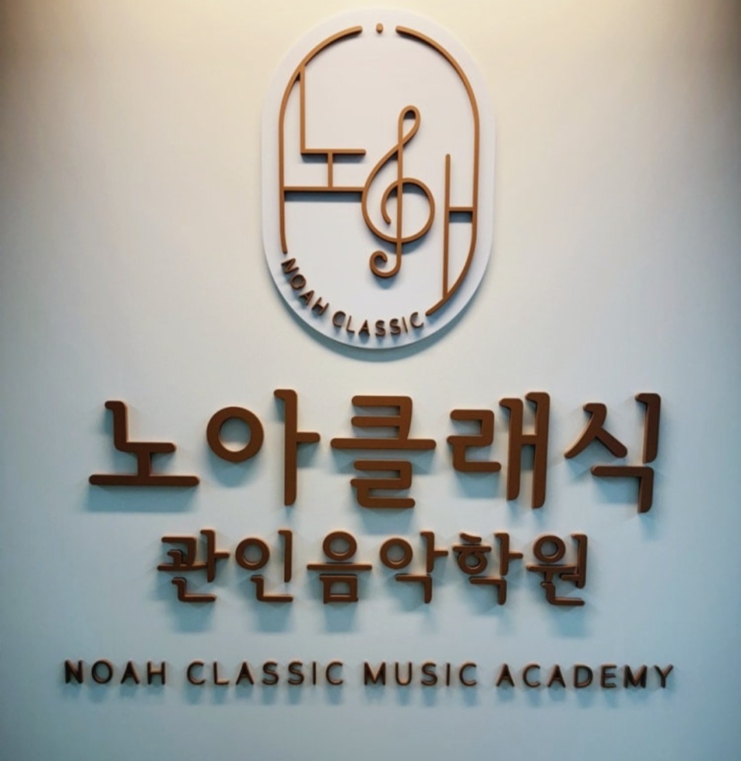 노아클래식관인음악학원