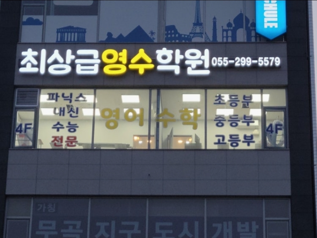 최상급영수학원