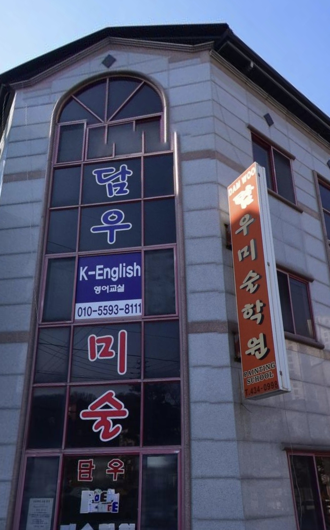 담우미술학원