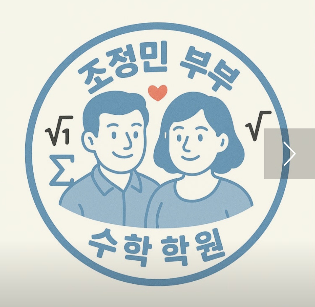 조정민부부수학학원