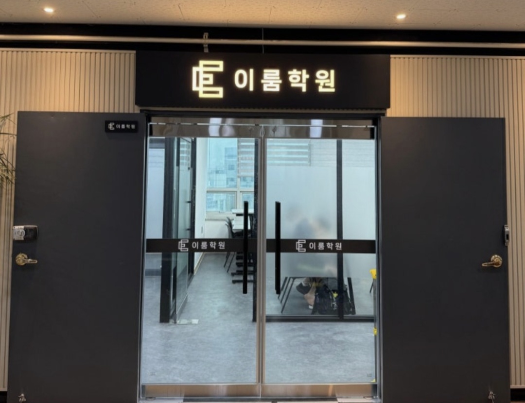 대동이룸학원