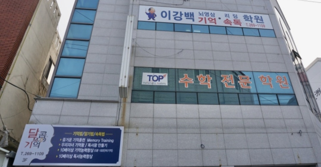 이강백뇌영상기억 리딩속독학원