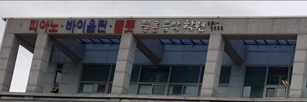 쾰른음악학원